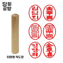담희공방 목도장 타원형 막도장 4푼, 한글 전서체