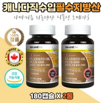 식물씨앗 필수지방산이들어있는 불포화지방 오일캡슐 아마씨오일 기름 아마씨 불포화지방산 식물성오메가3 임산부오메가3 임신준비 출산전후 임신중 보충제 영양제 필수지방산 온가족 퓨어 순수 직구 직수입 코스트코 30대 40대 50대