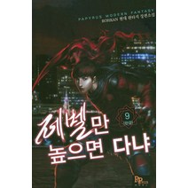 레벨만 높으면 다냐 9(완결):ROHRAN 현대 판타지 장편소설, 파피루스, ROHRAN 저