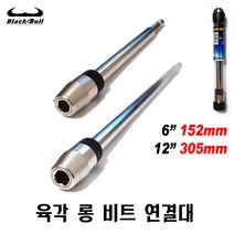 넥스트그린공구 롱비트연결대 육각 비트 연결대 305mm/152mm 육각비트 연결대 비트홀더 블랙불, 1. 길이6인치 ( 152mm )