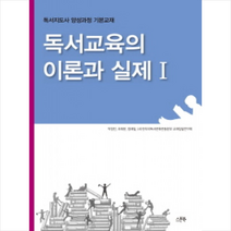 독서교육의 이론과 실제 1(2018):독서지도사 양성과정 기본교재, 스푼북, 박정진,조재윤,정래필,(사)한우리독서문화운동본부 교재집필연구회 공저