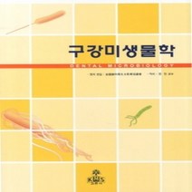 [개똥이네][중고-상] 구강미생물학