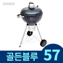 꾸버스 골든블루 57 훈제 바베큐 그릴