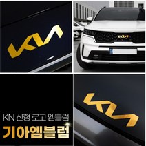 (엉클팩토리) 기아엠블럼 신형 로고 KN마크 교체 튜닝 기아차종 엠블럼용품, 더뉴 K9 리어