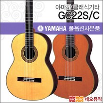 [야마하클래식기타H] YAMAHA Classic Guitar GC22 GC22S GC22C 통기타 + 풀옵션, 야마하 GC22/C