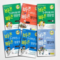 바쁜 3 4 5 6학년을 위한 빠른 초등 영문법(기초) 1 2 영단어 세트 전3권 이지스에듀, 초등 3 4 영문법 1+2+영단어 세트/전3권