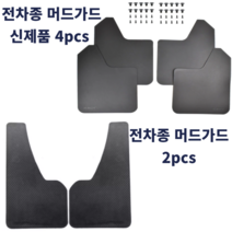 자동차머드가드 전차종머드가드, 4pcs머드가드