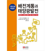 그림으로 해설한 배전계통과 태양광발전:계통연계 시스템을 이해하기 위한 기술요건 가이드, 성안당, 이이다 요시카즈 저/이후곤 감역/김영진 역