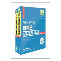 2023 해커스공무원 곽후근 정보보호론 기본서 세트 (1·2권 합본) (9급 공무원 7급 공무원)책, 곽후근 정보보호론 기본서 세트 (전2권)