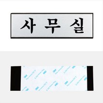 뉴리웹 사무실 표지판 사무실간판 사무실표지판 사무실 사무실사인 사무실스티커 사무실안내판