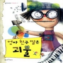 [개똥이네][중고-중] 엄마 친구 딸은 괴물