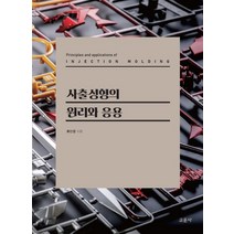 사출성형의 원리와 응용, 류민영 저, 교문사