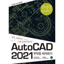 AutoCAD 무작정 따라하기(2021):건축 인테리어 기계 설계에 필요한, 길벗