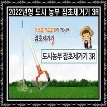 [TV 홈쇼핑] 2022년도시농부-잡초제거기 3R 호미 쟁기 모지관리 벌초 각도조절 톱날, 도시농부 잡초제거기 3R