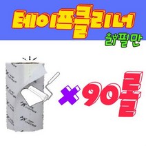 _fff mk 테이프크리너 청소용 90회리필만90롤(한박스), 90롤