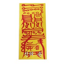 사고방지부(5장세트) 단품, 세트부적(사고방지부+잡귀부+신장부+재수부+만사대길부)