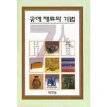 공예재료와 기법, 태학원, 권상오,남천균,노은희,박종화 등저