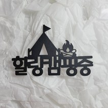 [코니보미]힐링캠핑중 토퍼 여행 캠프