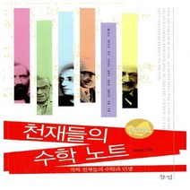 새책-스테이책터 [천재들의 수학 노트] --향연-박부성 지음, 천재들의 수학 노트