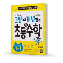 그림으로 개념 잡는 초등 키 수학 1-1 책 키출판사, 그림으로 개념잡는 초등 키 수학 2-1