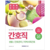 [서원각] 2023 8급 공무원 간호직 경력경쟁 전과목 총정리 생물 간호관리 지역사회간호서울시 및, 없음