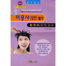 원클릭 미용사(일반) 필기 총정리모의고사(8절), 중원사