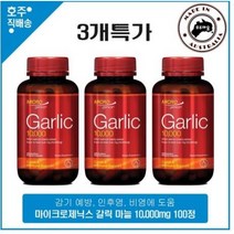 호주 명품 마이크로제닉스 이뮨 흑 마늘 10 000mg 환절기 건강 영양제 100정 3개특가, 3개