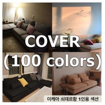 이케아 쇠데르함 SODERHAMN 1인용 쇼파 커버 - 나인에토프, C610, 캔버스(Canvas)