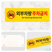 굿마켓 외부차량 주차금지 표지판 외부차량주차금지사인 외부차량주차금지푯말