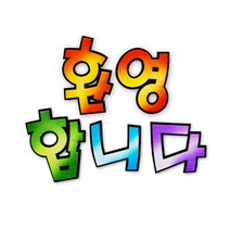 수채색연필 수채화용색연필 펠트글자-환영합니다(주황) 새학기환경판 SC+2920EA