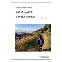 자라고 싶은 아이 아이이고 싶은 어른, 이상민 저, 생각을나누다