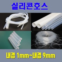 실리콘호스 실리콘튜브 무독성 내경1mm 부터 내경9mm / 온수매트용 정수기용 냉온수기용등 각종 생활호스 가능, 8mm*10mm