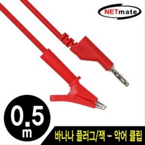 [에이치플러스몰] 바나나 플러그 잭 악어 클립 케이블 0.5m (레드), 상세 설명 참조