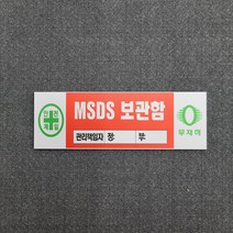 관리책임자 입력(MSDS 보관함) 문패 안내용 표찰 명판 표지판 21X7cm, 자석