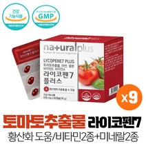 토마토추출물 도마토 추출물 라이코펜 7mg 항산화에 도움 비타민 미네랄 아연 셀렌 60캡슐, 9개