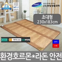 한일생활과학 프리미엄 거실 전기 장판 매트 바닥 환경호르몬 라돈안심 전기매트, 현대L&C 대청 전기장판 초대형(230*183/바닥용)