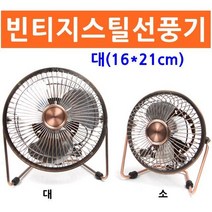 엔틱선풍기 탁상용선풍기 대탁상용빈티지스틸선풍기: LPIHCU 써밋커머스 빠른배송 +50002517 미니선풍기, l장바구니로슝담기l, l눌러서구매하기ㅣ:l장바구니로슝담기l