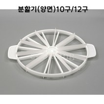 cjbaking 분할기(양면)10구-12구 케이크분할기 떡분할기, 1개