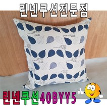[RA㏓] 린넨쿠션40BYY5넨쿠션예쁜쿠션40cmX40cm 넨카바 면쿠션 사각커버 넨커버 쇼파 넨쿠션 네모 쿠션피 업소용 ▷_§Ea, §§_내츄럴바탕블루