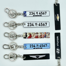 자동차키링 번호판 열쇠고리 차량번호키링 제작 커스텀, 전기가드, 1개