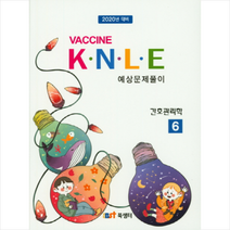 2020 백신 Vaccine KNLE 예상문제풀이 6 간호관리학, 북샘터