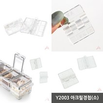 마트498 아크릴경첩(소) 공예부자재 핀경첩 플라스틱경첩 코너경첩 피규어조립 아크릴수조