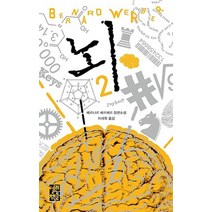 뇌 2:베르나르 베르베르 장편소설, 열린책들, <베르나르 베르베르> 저/<이세욱> 역” class=”wr-img”></a></div>
</p></div>
</p></div>
</p></div>
<div class=