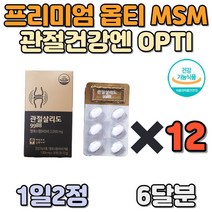 과체중 노령 연골마모 관절건강엔 Opti MSM 첨가물NO 허리 손목 무릎 발 목 손 마디 영양제 추천 성분 함량 학생 50대 60대 부모님 운동선수 msn mam 개선 관리 노화