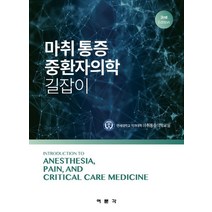 마취 통증 중환자의학 길잡이:Introduction to Anesthesia Pain and Crtical Care Medicine 3rd Edition, 연세대학교 의과대학 마취통증의학교실 저, 여문각