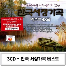 3CD 베스트48곡한국서정가곡 한국가곡CD 가곡CD 한국서정가곡 한국가곡 한국가곡베스트