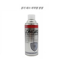 옥외 장비 엔진 기계 장기보관 강력 방청제 선반절삭 유모차 톱니 런닝머신 오픈기어