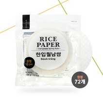 한입 월남쌈 원형 12cm 100gX72개 베트남 라이스페이퍼 고이꾸온, 단품