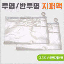 지퍼팩 [반투명지퍼팩(대)] 지퍼백/폴리팩/폴리백/지퍼팩포장/슬라이드지퍼팩, 투명지퍼팩(소), 소(S)