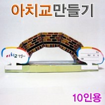 [AJZ_0643625] 아치교만들기(10인용) 아치교실험 아치교블록 아치교관찰 아치교 과학아치교